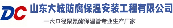 永德大城防腐保温安装工程有限公司